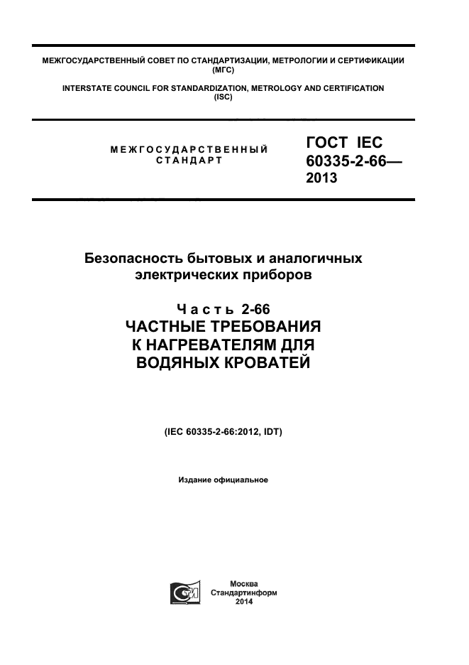 ГОСТ IEC 60335-2-66-2013,  1.