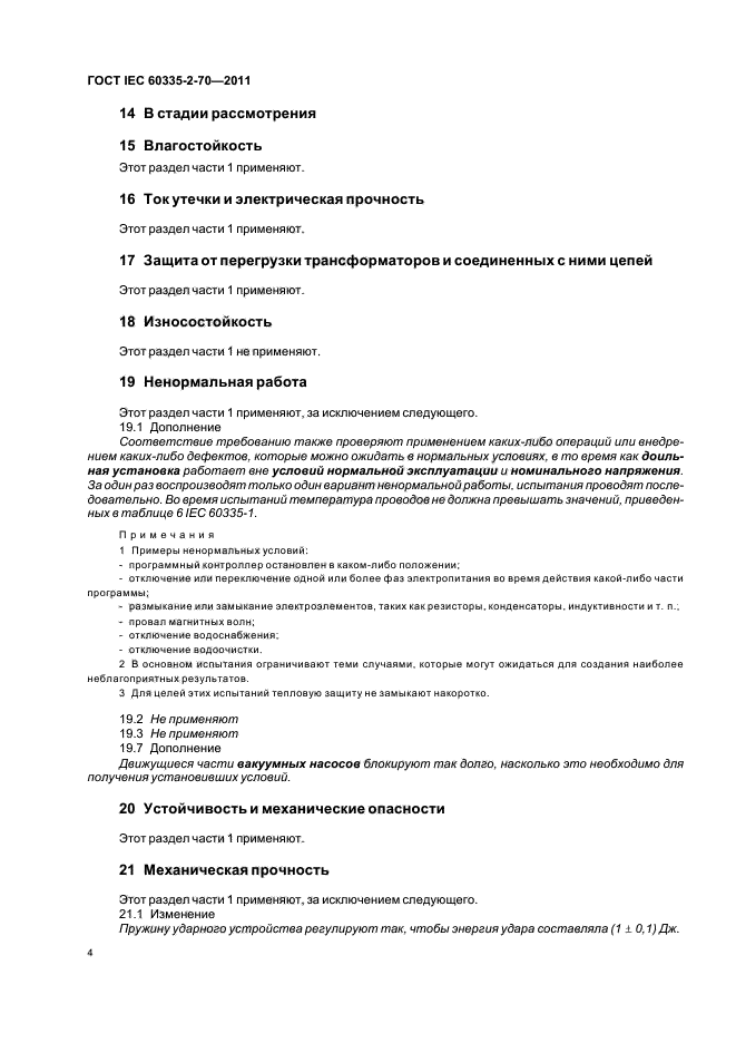 ГОСТ IEC 60335-2-70-2011,  8.