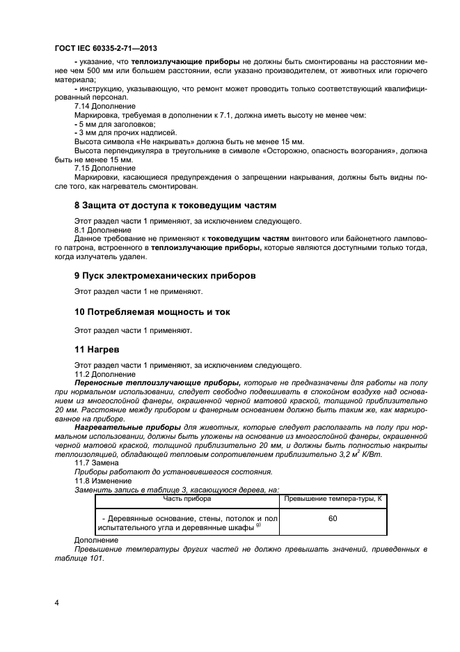 ГОСТ IEC 60335-2-71-2013,  8.