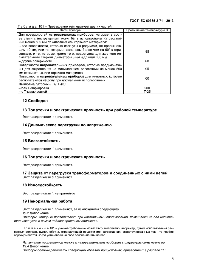 ГОСТ IEC 60335-2-71-2013,  9.