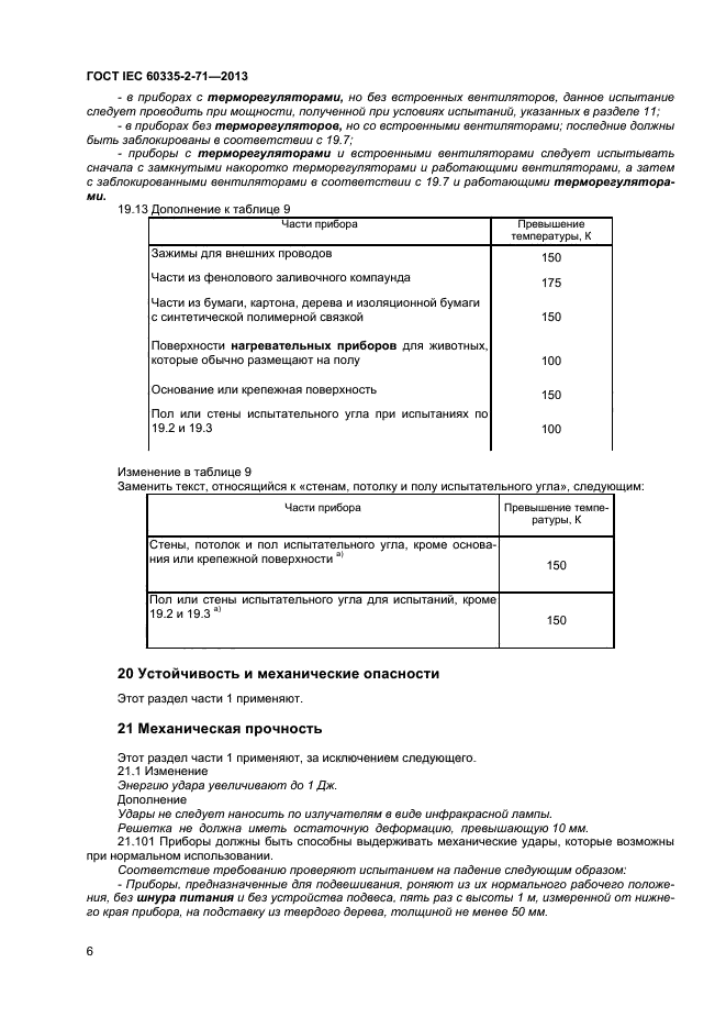 ГОСТ IEC 60335-2-71-2013,  10.