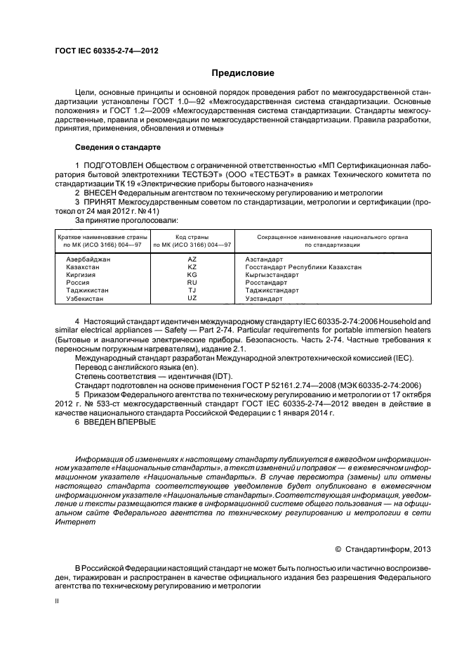 ГОСТ IEC 60335-2-74-2012,  2.