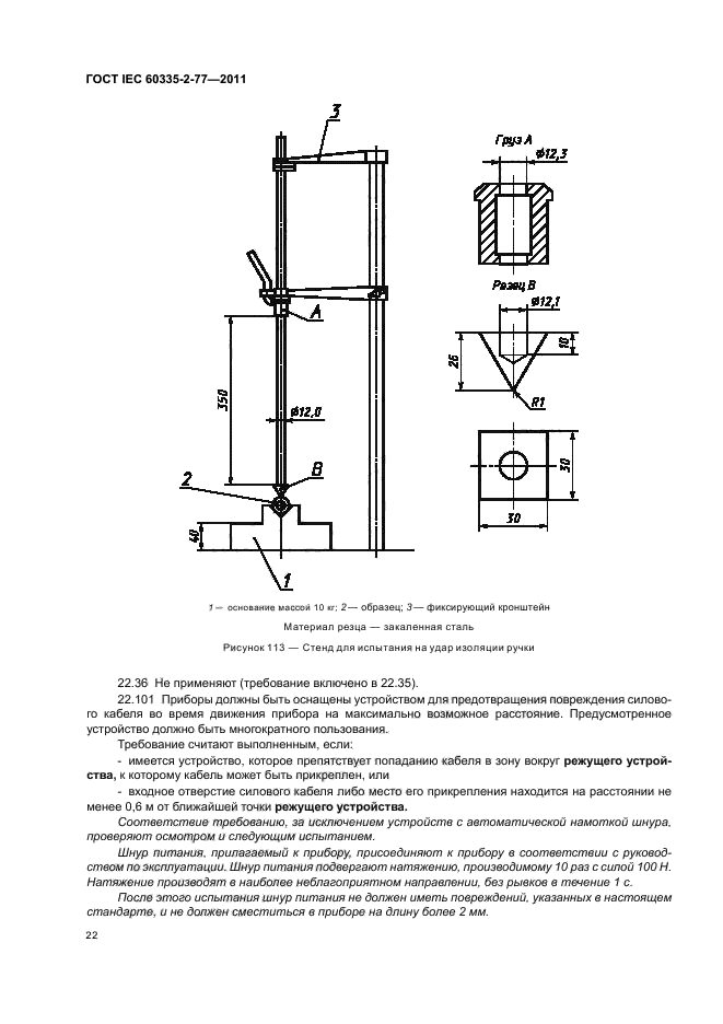  IEC 60335-2-77-2011,  26.