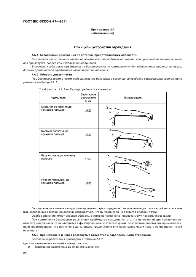 ГОСТ IEC 60335-2-77-2011,  30.