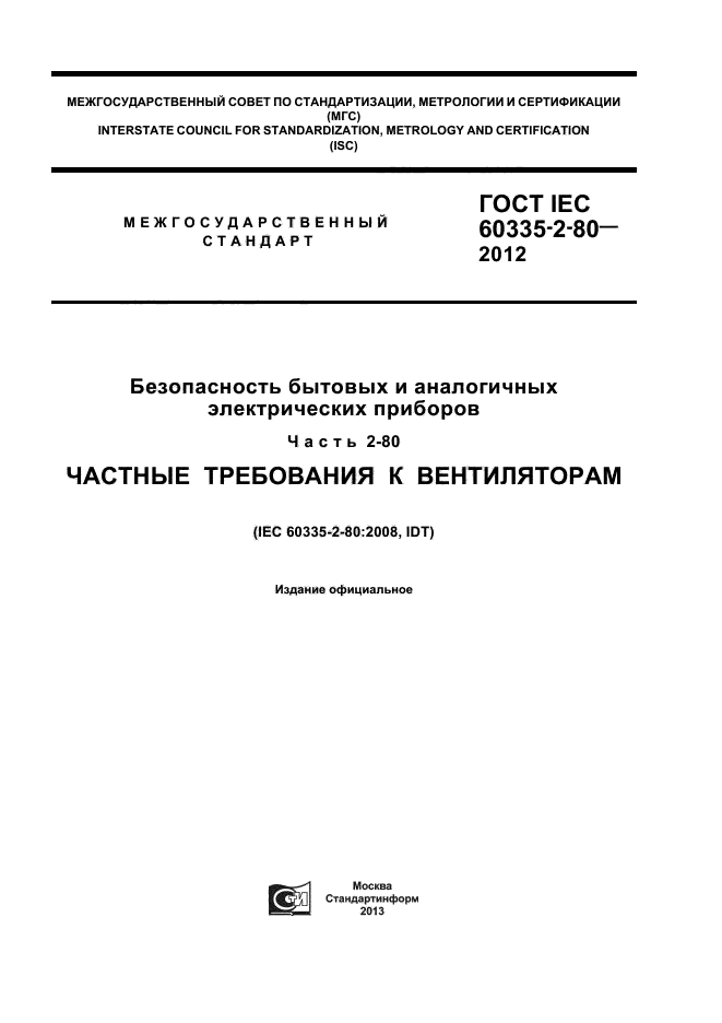  IEC 60335-2-80-2012,  1.