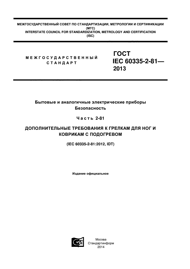 ГОСТ IEC 60335-2-81-2013,  1.