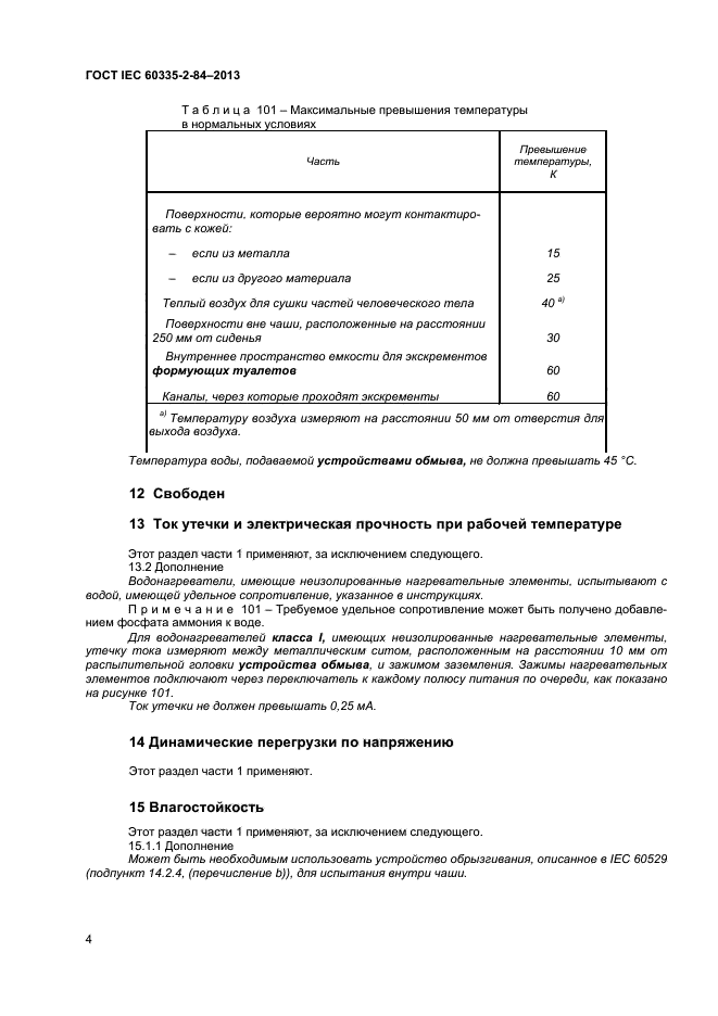 ГОСТ IEC 60335-2-84-2013,  7.