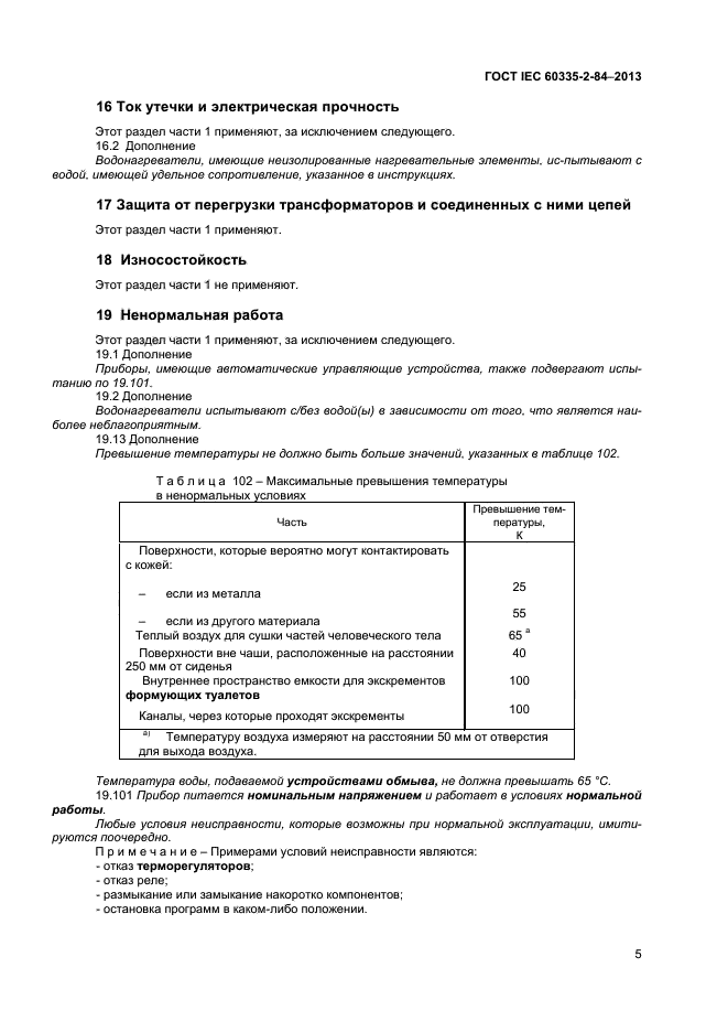 ГОСТ IEC 60335-2-84-2013,  8.
