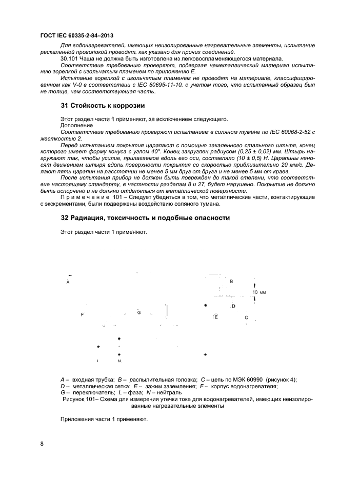 ГОСТ IEC 60335-2-84-2013,  11.