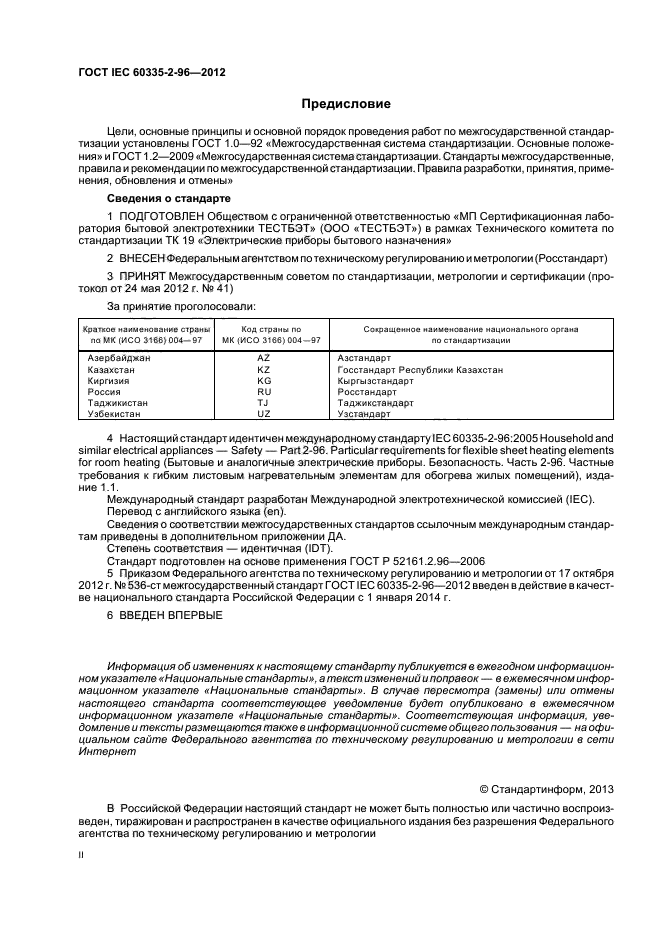 ГОСТ IEC 60335-2-96-2012,  2.