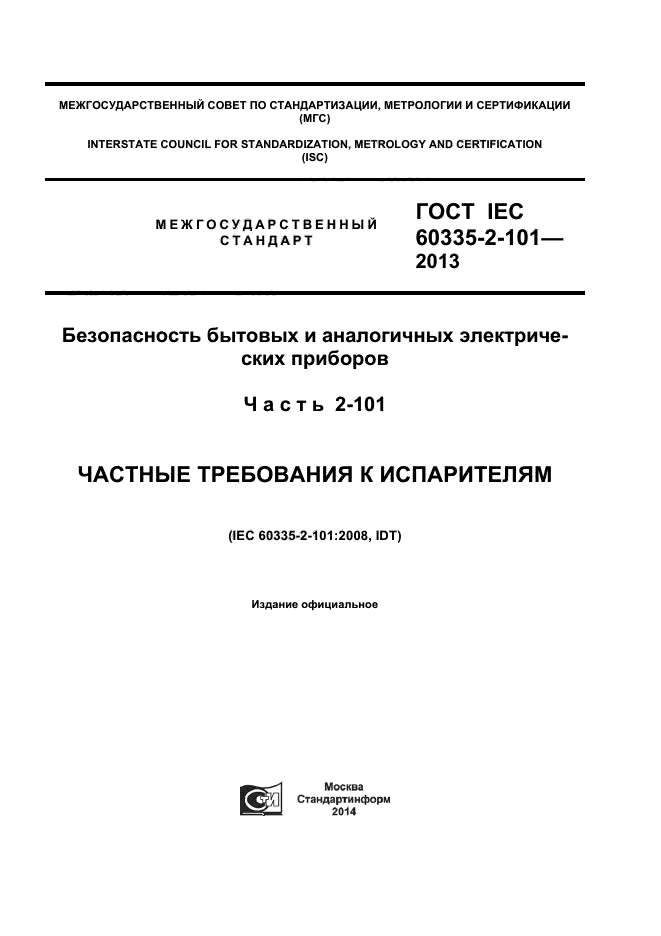 ГОСТ IEC 60335-2-101-2013,  1.