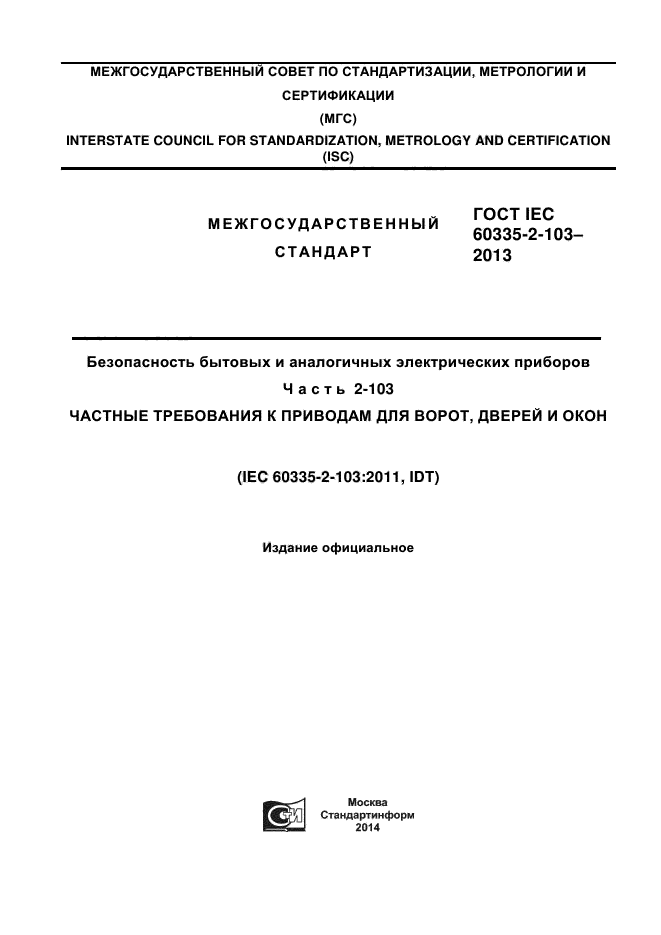 ГОСТ IEC 60335-2-103-2013,  1.