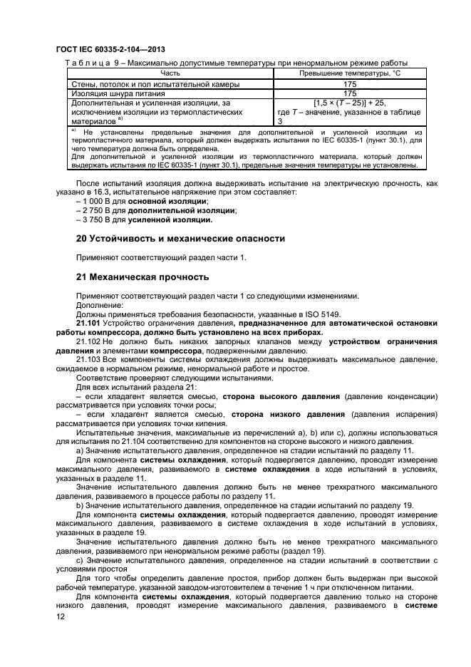  IEC 60335-2-104-2013,  17.