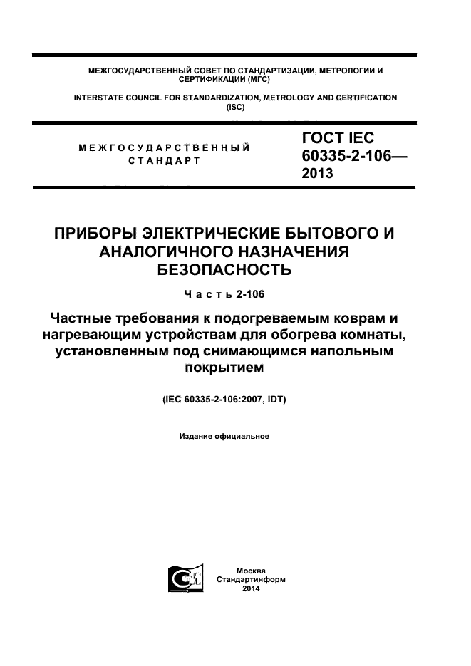 ГОСТ IEC 60335-2-106-2013,  1.