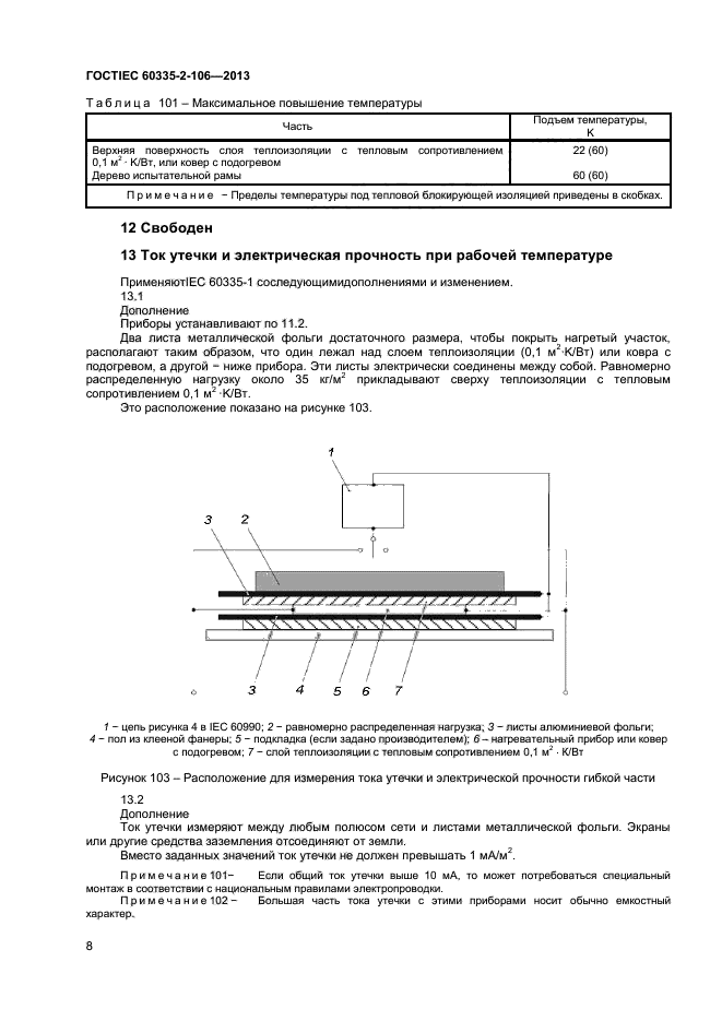  IEC 60335-2-106-2013,  12.