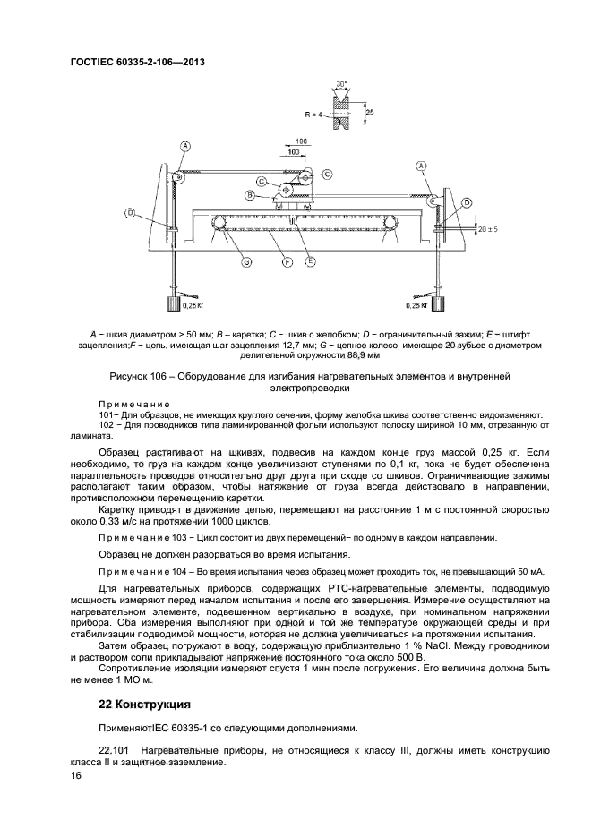  IEC 60335-2-106-2013,  20.