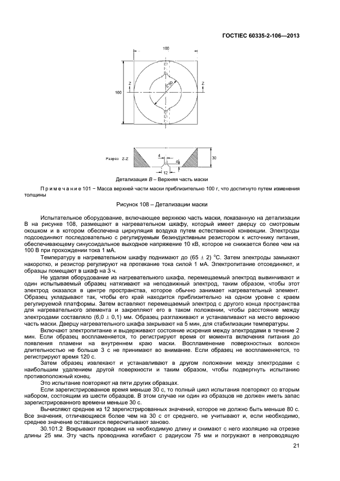  IEC 60335-2-106-2013,  25.