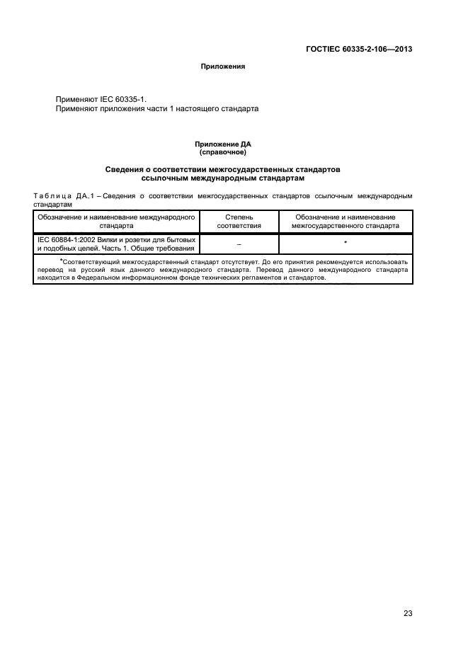  IEC 60335-2-106-2013,  27.