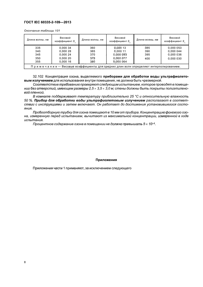  IEC 60335-2-109-2013,  12.