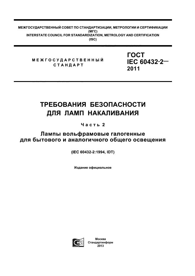  IEC 60432-2-2011,  1.