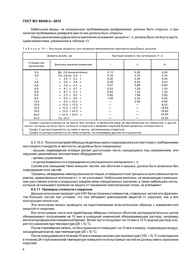  IEC 60439-3-2012,  12.