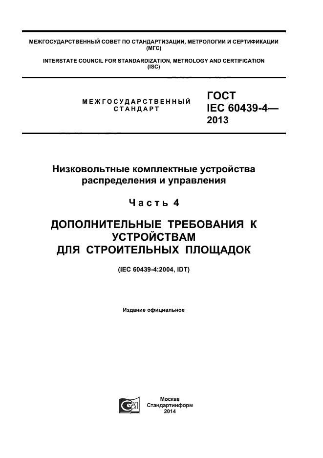  IEC 60439-4-2013,  1.