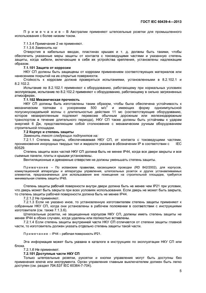  IEC 60439-4-2013,  9.
