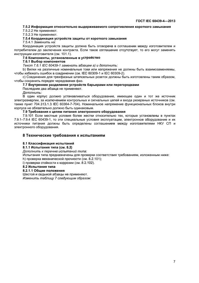  IEC 60439-4-2013,  11.