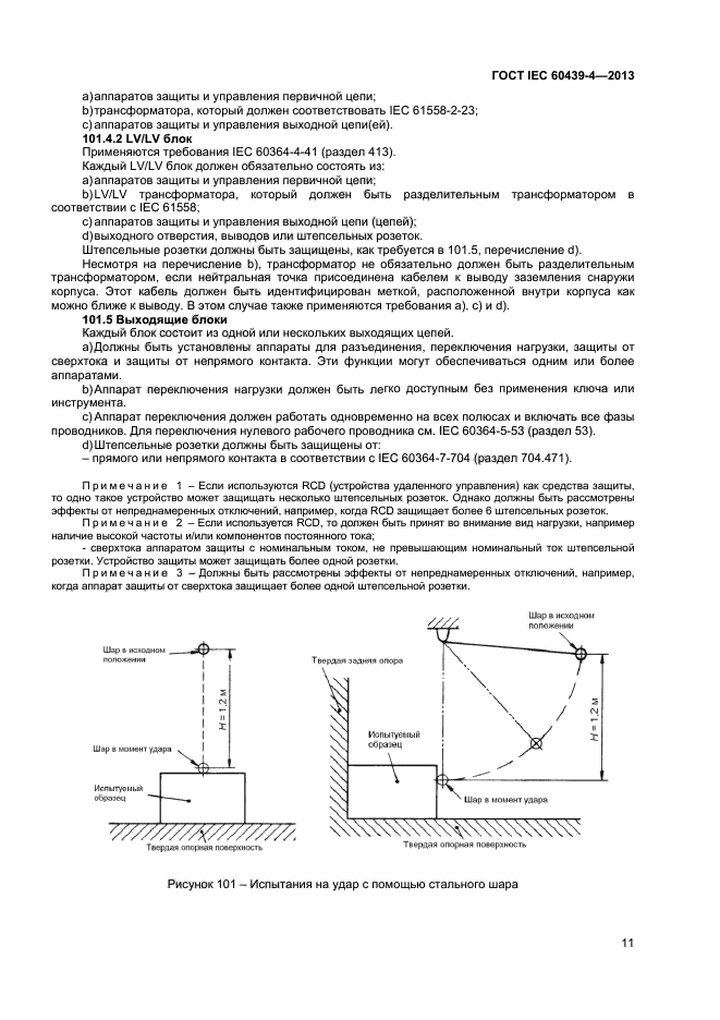 ГОСТ IEC 60439-4-2013,  15.