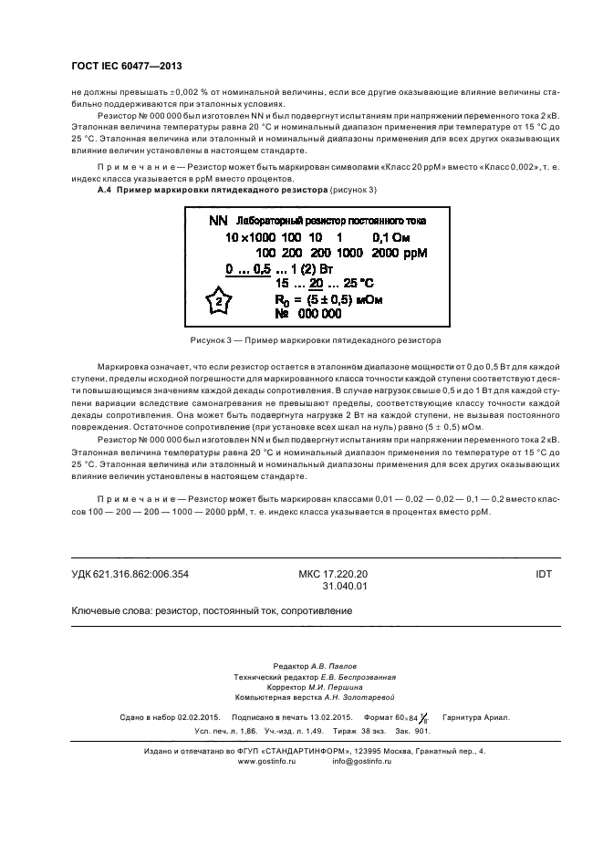  IEC 60477-2013,  15.
