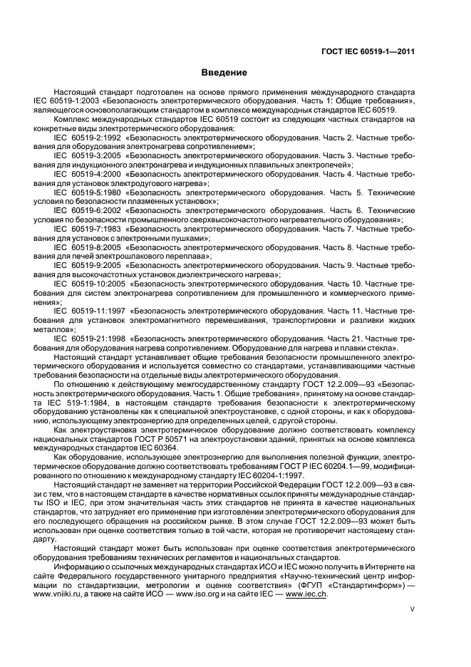  IEC 60519-1-2011,  5.