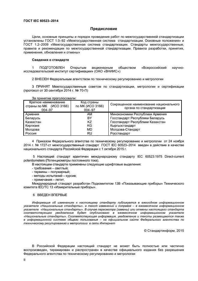 ГОСТ IEC 60523-2014,  2.