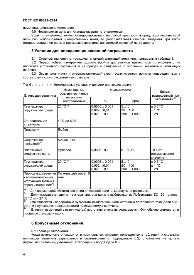 ГОСТ IEC 60523-2014,  6.