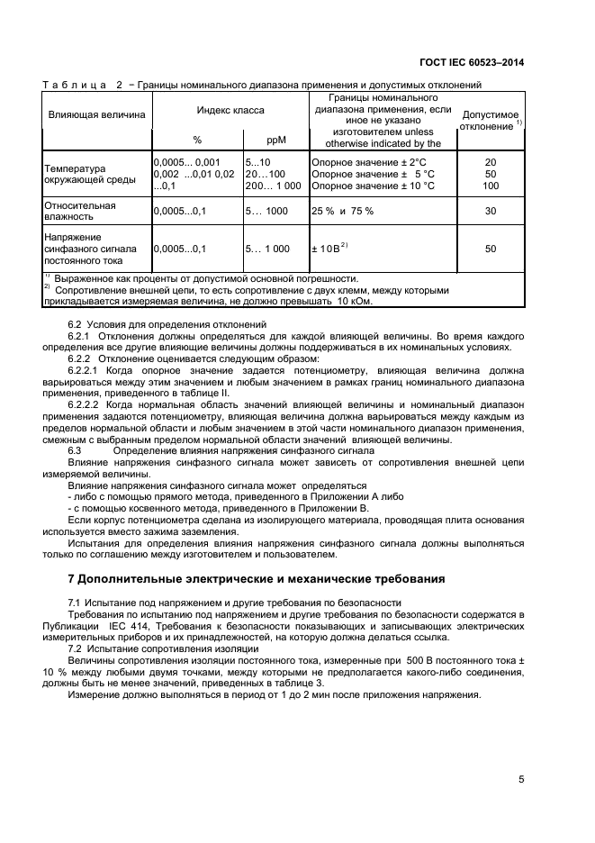 ГОСТ IEC 60523-2014,  7.