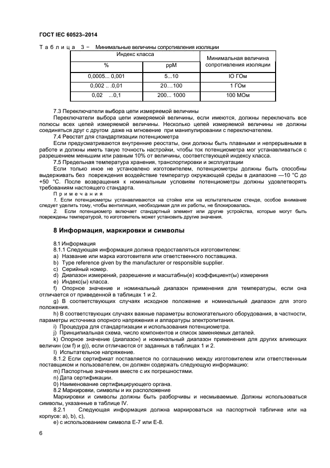 ГОСТ IEC 60523-2014,  8.