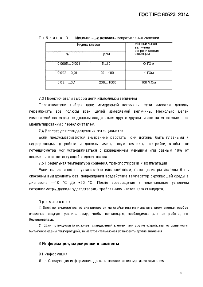 ГОСТ IEC 60523-2014,  13.