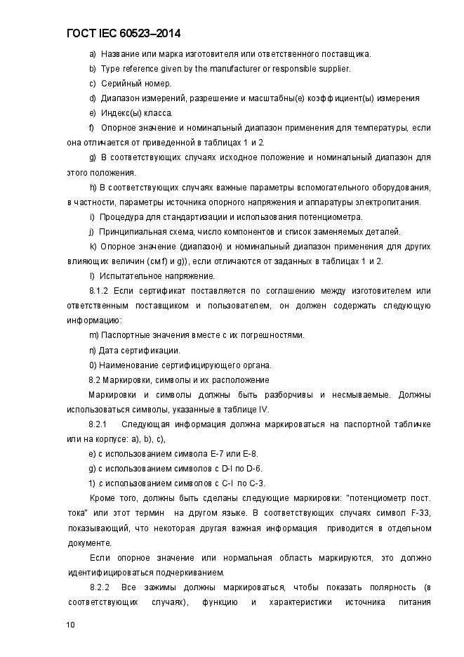 ГОСТ IEC 60523-2014,  14.