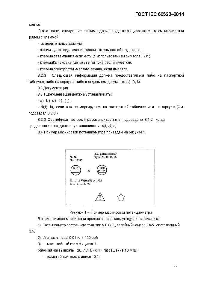 ГОСТ IEC 60523-2014,  15.