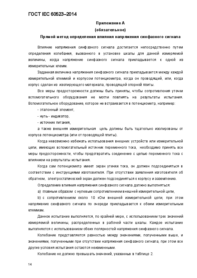 ГОСТ IEC 60523-2014,  18.