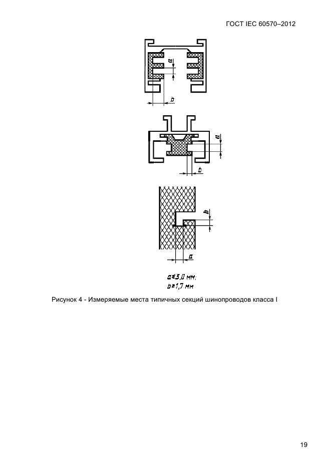  IEC 60570-2012,  21.