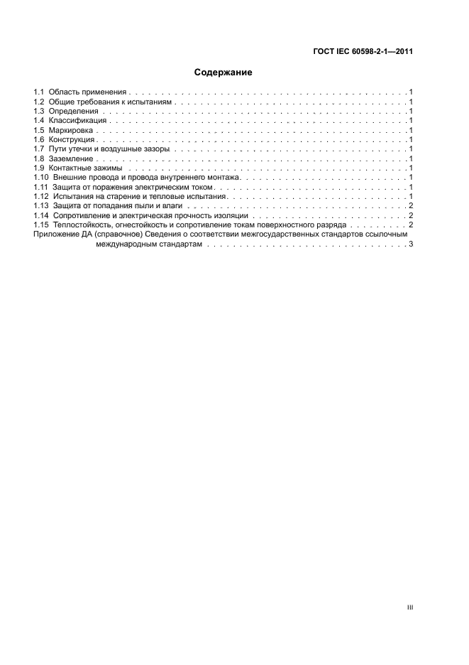  IEC 60598-2-1-2011,  3.