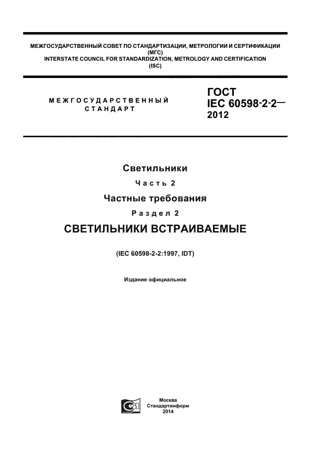  IEC 60598-2-2-2012,  1.