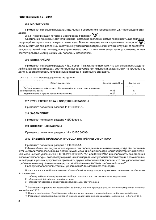 ГОСТ IEC 60598-2-2-2012,  4.