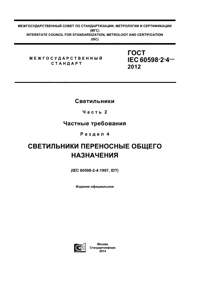 ГОСТ IEC 60598-2-4-2012,  1.