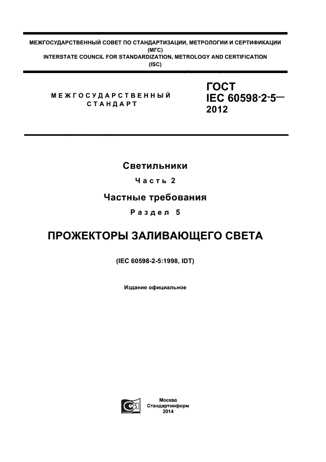 ГОСТ IEC 60598-2-5-2012,  1.