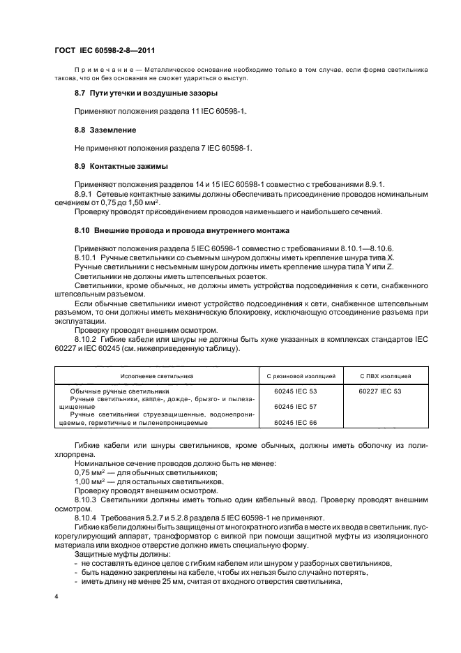  IEC 60598-2-8-2011,  8.
