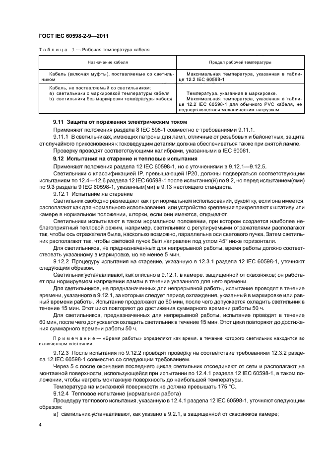 ГОСТ IEC 60598-2-9-2011,  6.