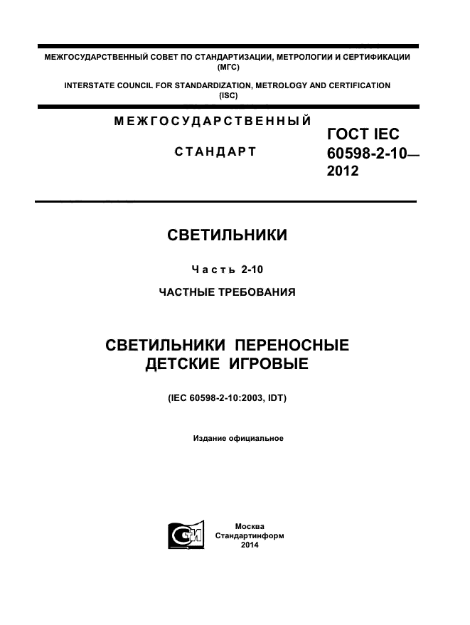 ГОСТ IEC 60598-2-10-2012,  1.