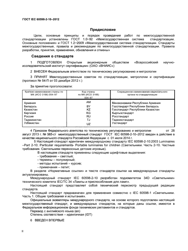  IEC 60598-2-10-2012,  2.