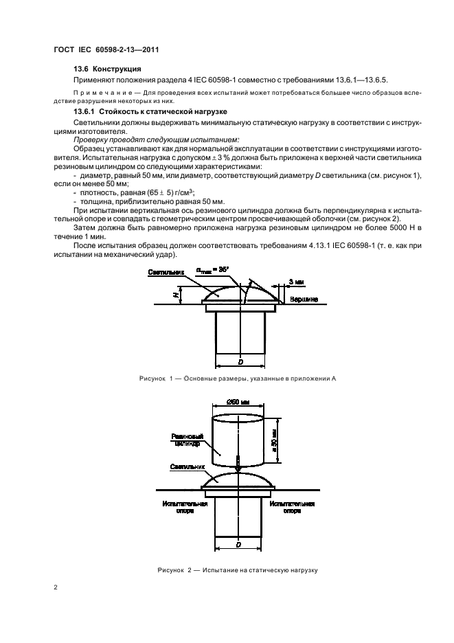 ГОСТ IEC 60598-2-13-2011,  6.